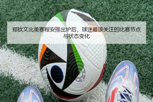 郑钦文北美赛程安排出炉后，球迷最该关注的比赛节点与状态变化 - Tencent Sports